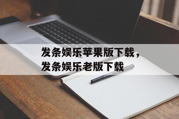 发条娱乐苹果版下载，发条娱乐老版下载