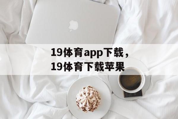 19体育app下载，19体育下载苹果