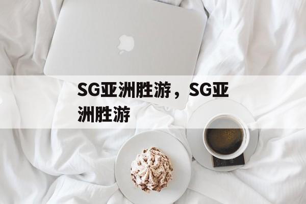 SG亚洲胜游，SG亚洲胜游