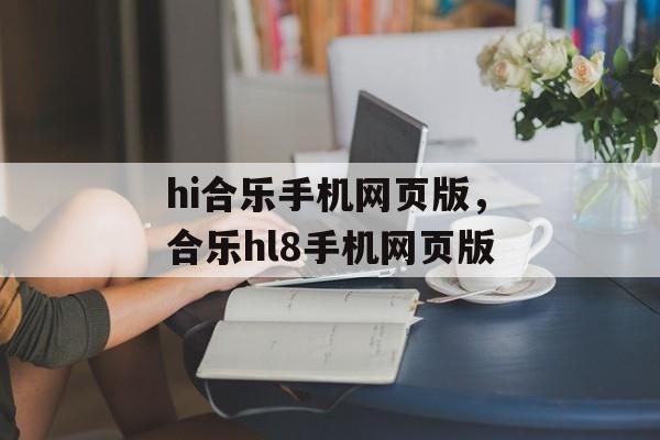 hi合乐手机网页版，合乐hl8手机网页版