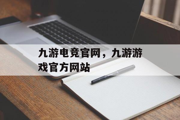 九游电竞官网，九游游戏官方网站