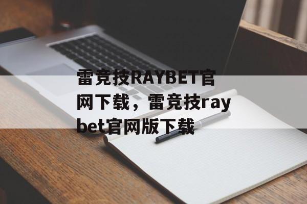 雷竞技RAYBET官网下载，雷竞技raybet官网版下载