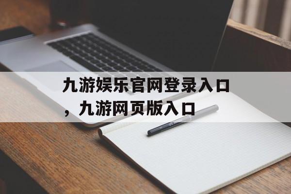 九游娱乐官网登录入口，九游网页版入口