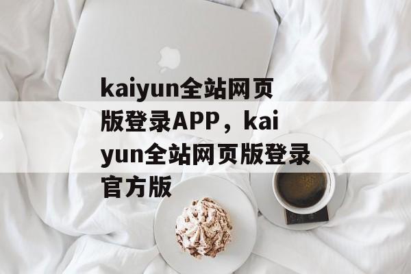 kaiyun全站网页版登录APP，kaiyun全站网页版登录官方版