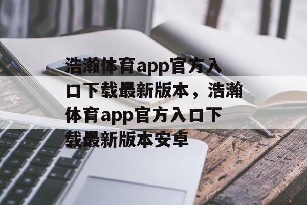 浩瀚体育app官方入口下载最新版本，浩瀚体育app官方入口下载最新版本安卓