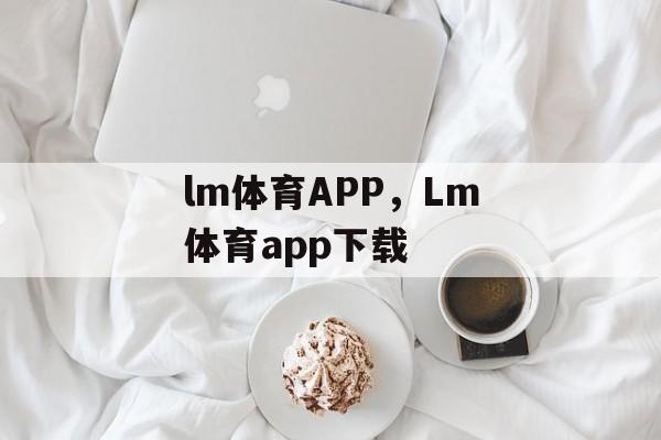 lm体育APP，Lm体育app下载