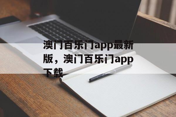 澳门百乐门app最新版，澳门百乐门app下载