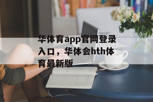 华体育app官网登录入口，华体会hth体育最新版